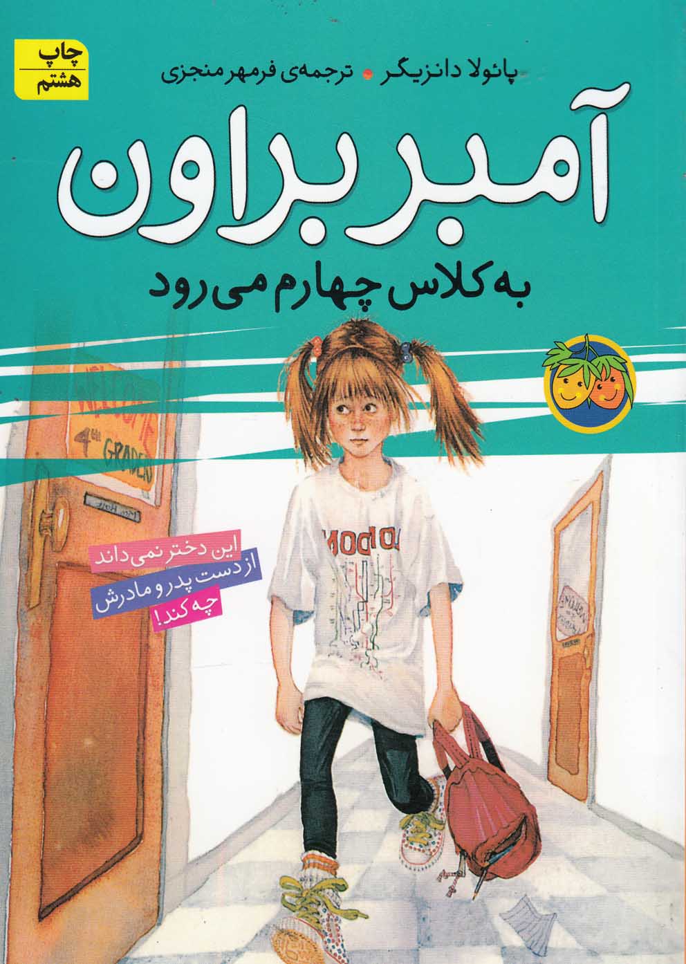آمبر براون 3 (به کلاس چهارم می رود)،(شمیز،رقعی،افق)
