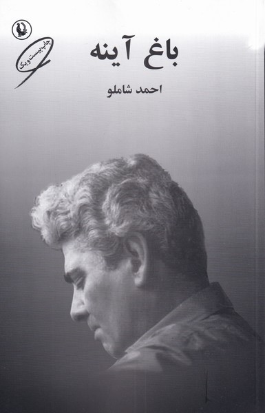 باغ آینه (شمیز،رقعی،مروارید)