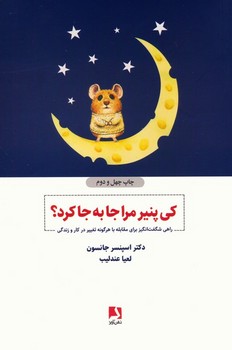 کی پنیر مرا جا به جا کرد؟ (شمیز،رقعی،ذهن آویز)