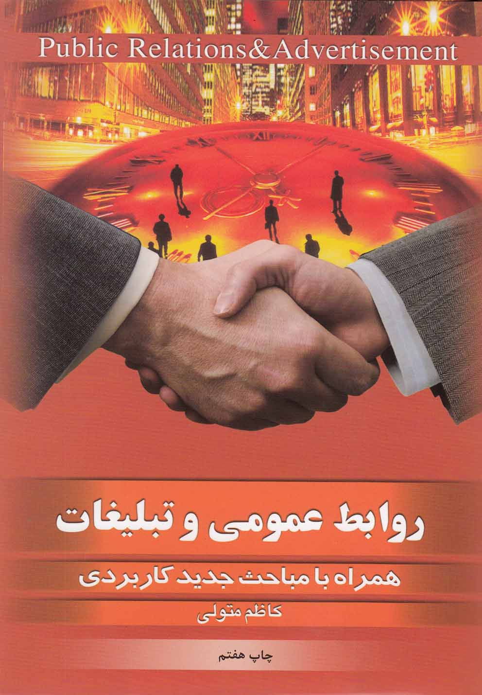 روابط عمومی و تبلیغات (زرکوب،رقعی،بهجت)