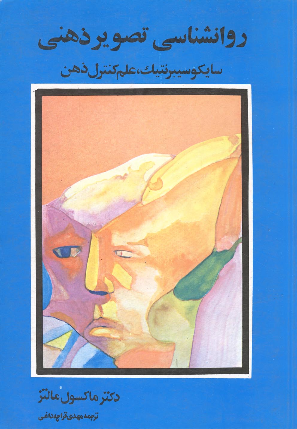 روانشناسی تصویر ذهنی (سایکو سیبرنتیک،علم کنترل ذهن)،(رقعی،شباهنگ)
