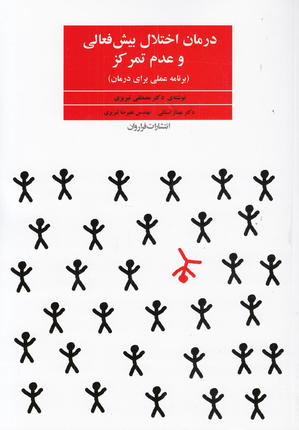 درمان اختلال بیش فعالی و عدم تمرکز (برنامه عملی برای درمان)،(شمیز،وزیری،فراروان)