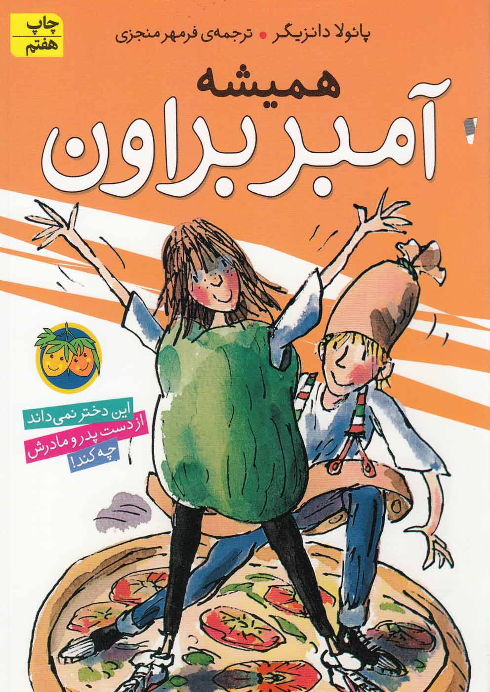 آمبر براون 5 (همیشه آمبر براون)،(شمیز،رقعی،افق)