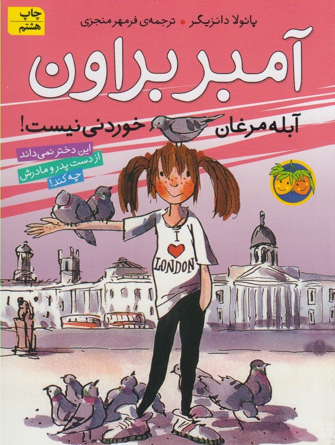 آمبر براون 2 (آبله مرغان خوردنی نیست!)،(شمیز،رقعی،افق) 