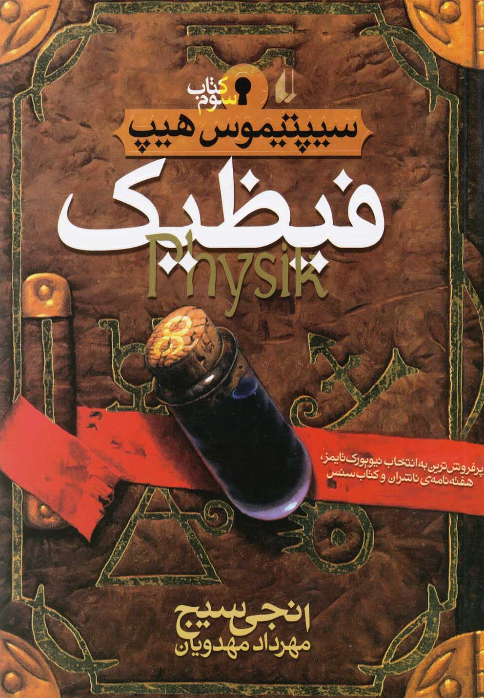 سیپتیموس هیپ 3 (فیظیک)،(شمیز،رقعی،افق)