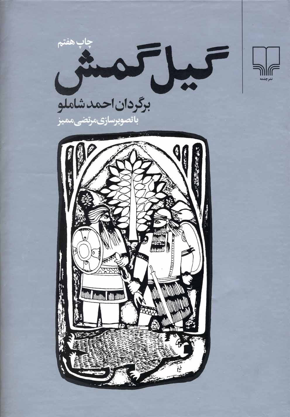 گیل گمش (زرکوب،رحلی،چشمه)
