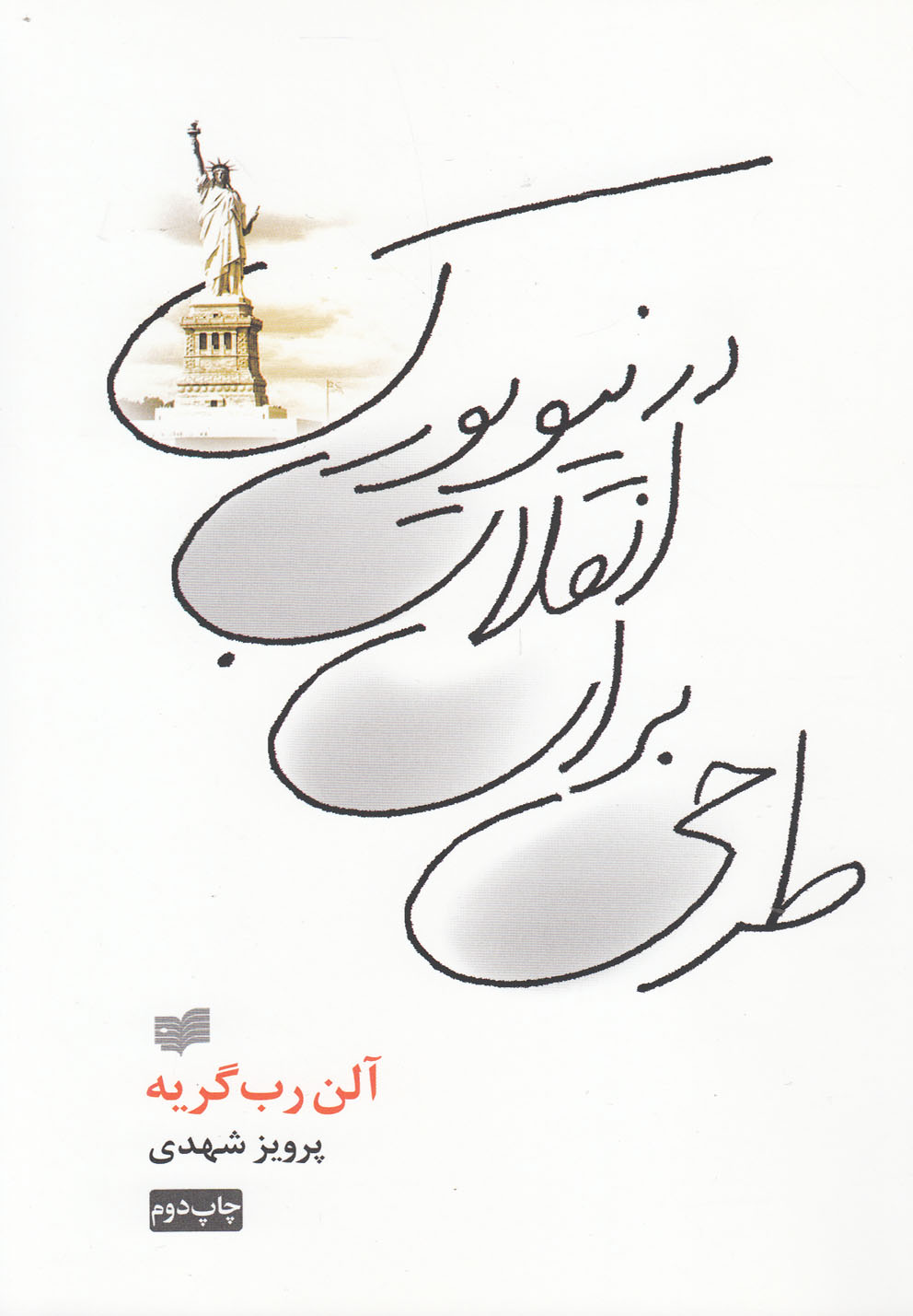 طرحی برای انقلاب در نیویورک (شمیز،رقعی،افکار)