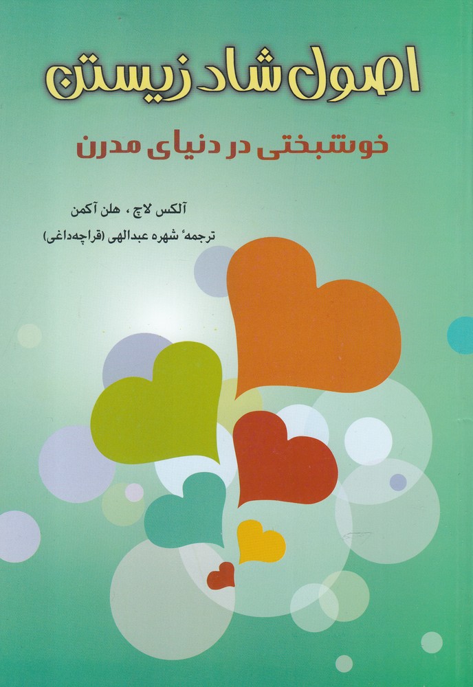 اصول شاد زیستن (خوشبختی در دنیای مدرن)،(شمیز،رقعی،شباهنگ)