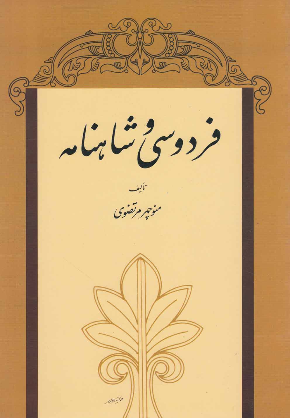 فردوسی و شاهنامه (شمیز،وزیری،توس)