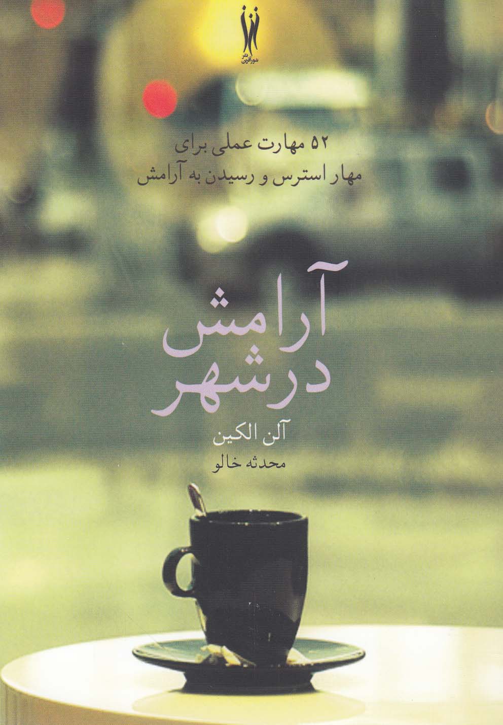 آرامش در شهر (شمیز،خشتی،شور آفرین)