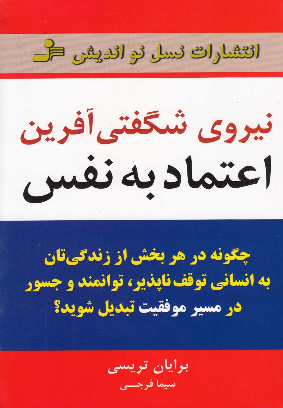 نیروی شگفتی آفرین اعتماد به نفس (شمیز،رقعی،نسل نواندیش)