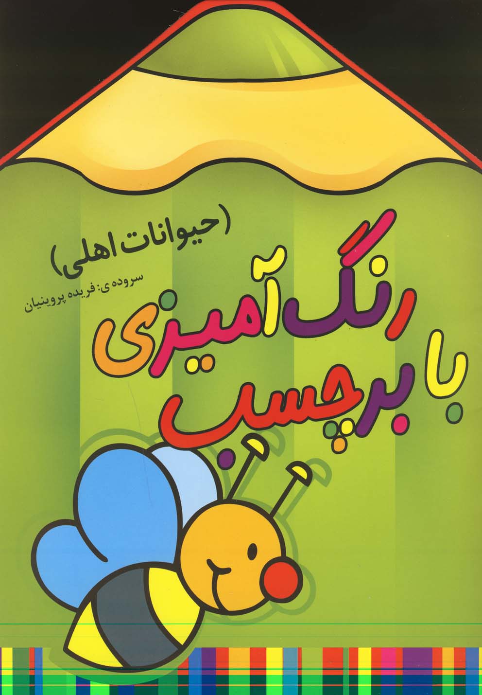 رنگ آمیزی با برچسب (حیوانات اهلی)،(شمیز،رحلی،سایه گستر) 