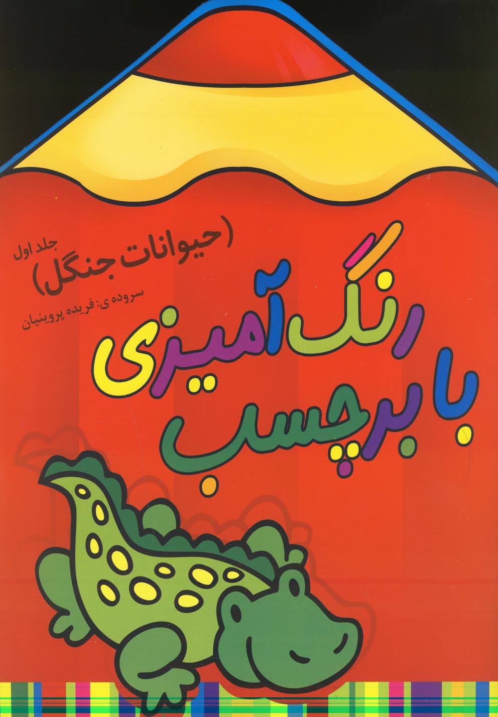رنگ آمیزی با برچسب (حیوانات جنگل 1)،(وزیری،سایه گستر) 