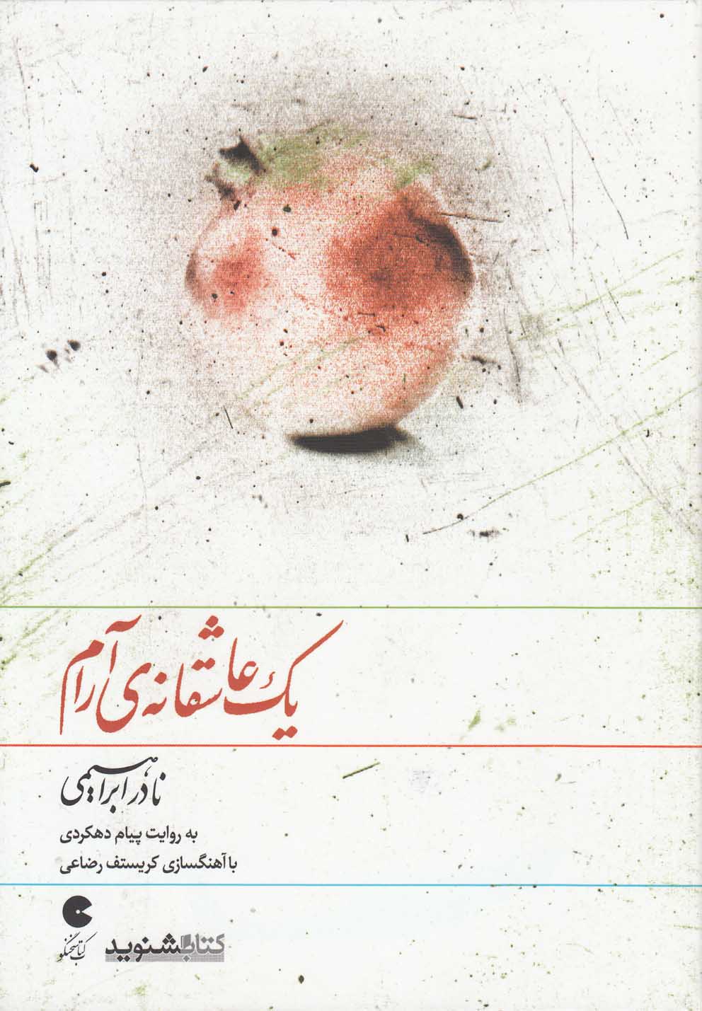 کتاب سخنگو 1 عاشقانه ی آرام (صوتی)،(باقاب،نوین کتاب گویا)
