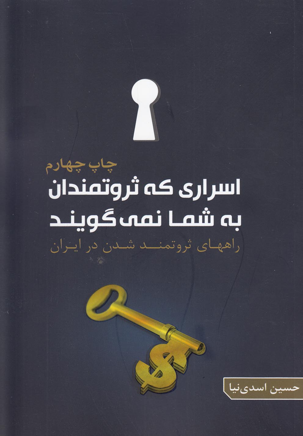 اسراری که ثروتمندان به شما نمی گویند (راههای ثروتمند شدن در ایران)،(شمیز،رقعی،گوتنبرگ)