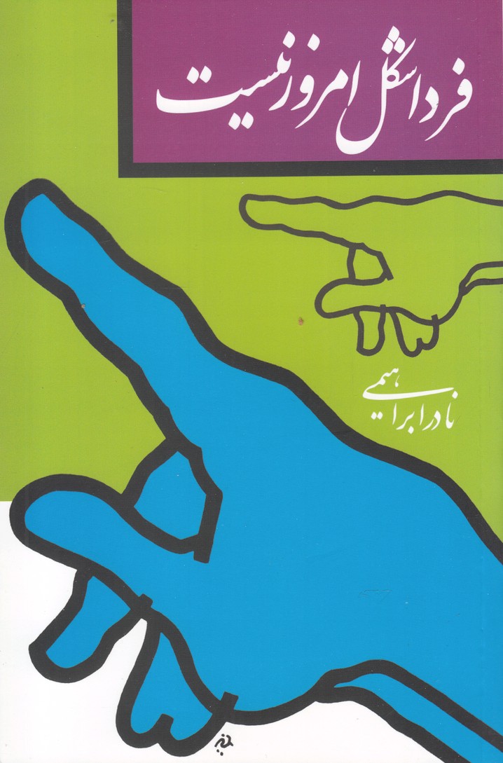 فردا شکل امروز نیست (شمیز،رقعی،روزبهان)