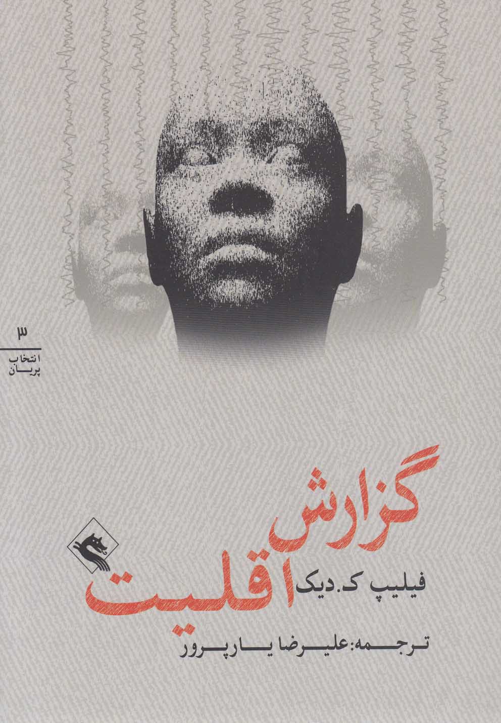 گزارش اقلیت(3)پریان *