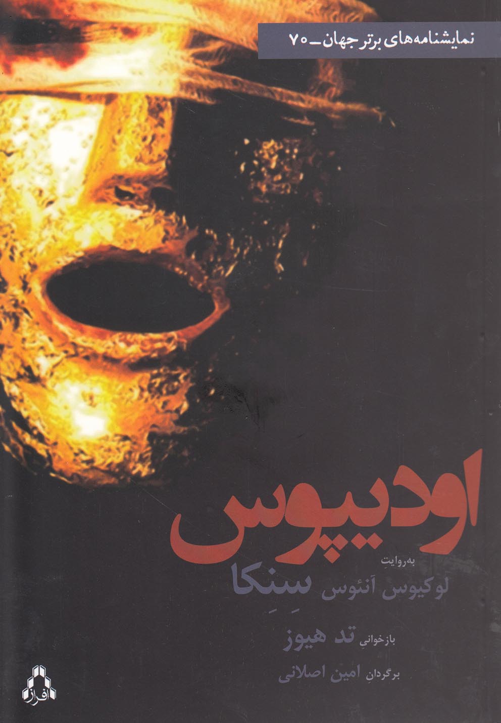 اودیپوس(نمایشنامه)افراز *