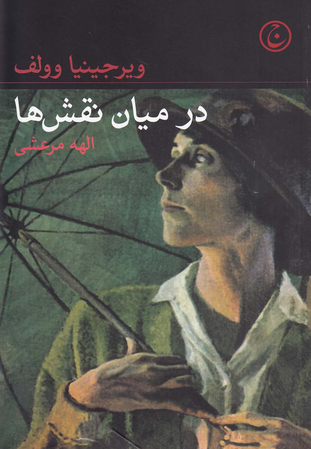 در میان نقش‎ها(فرهنگ‎جاوید) *