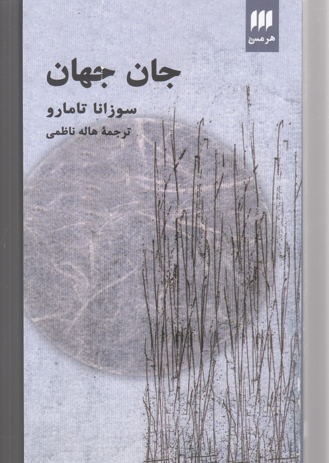 ادب خیال26 (جان جهان)،(شمیز،پالتوئی،هرمس)