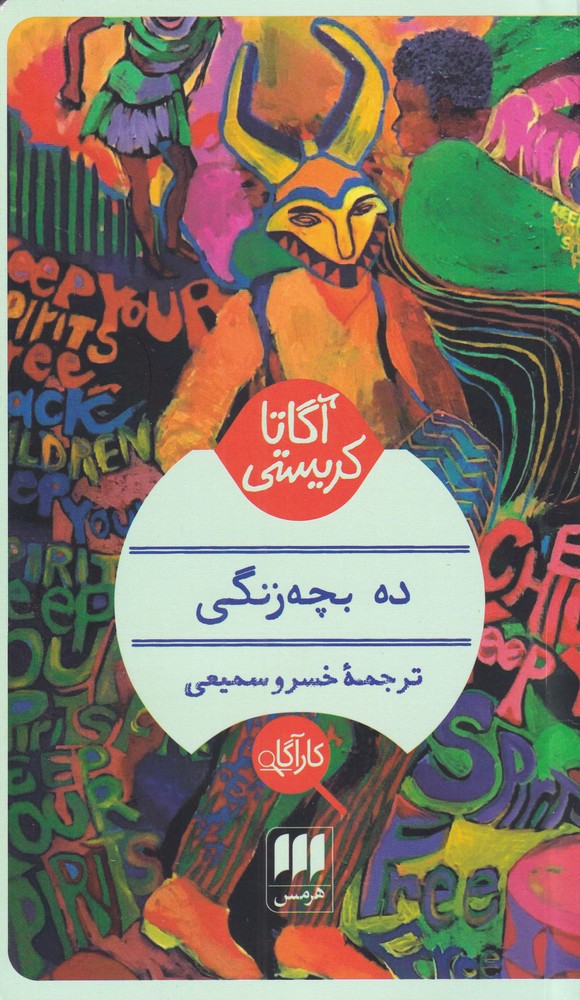 ده بچه زنگی(هرمس) *