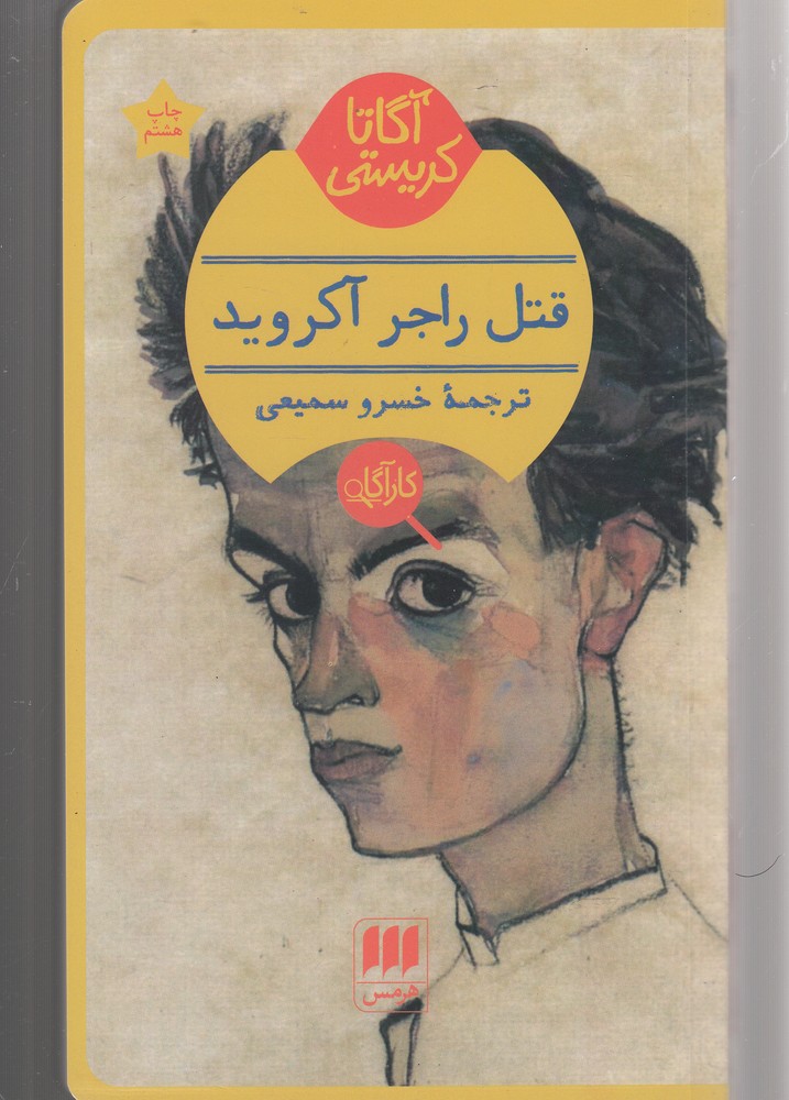 قتل راجر آکروید (شمیز،پالتوئی،هرمس)
