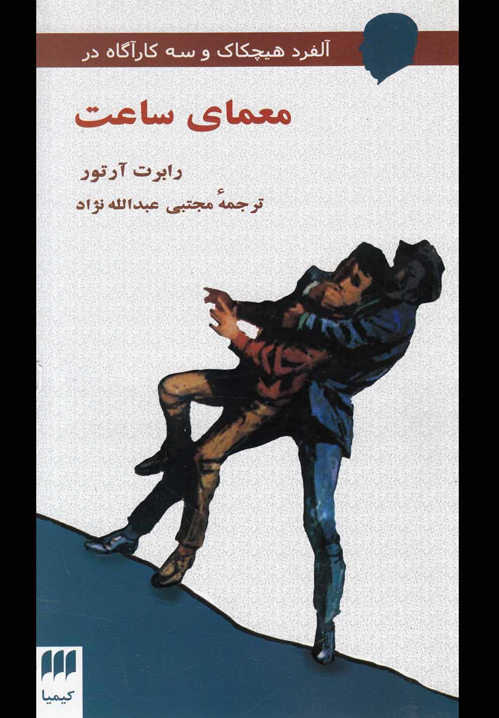 آلفرد هیچکاک و 3 کارآگاه در معمای ساعت (شمیز،پالتوئی،هرمس)
