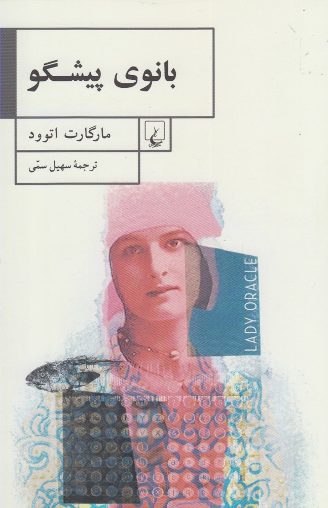 بانوی پیشگو(ققنوس)