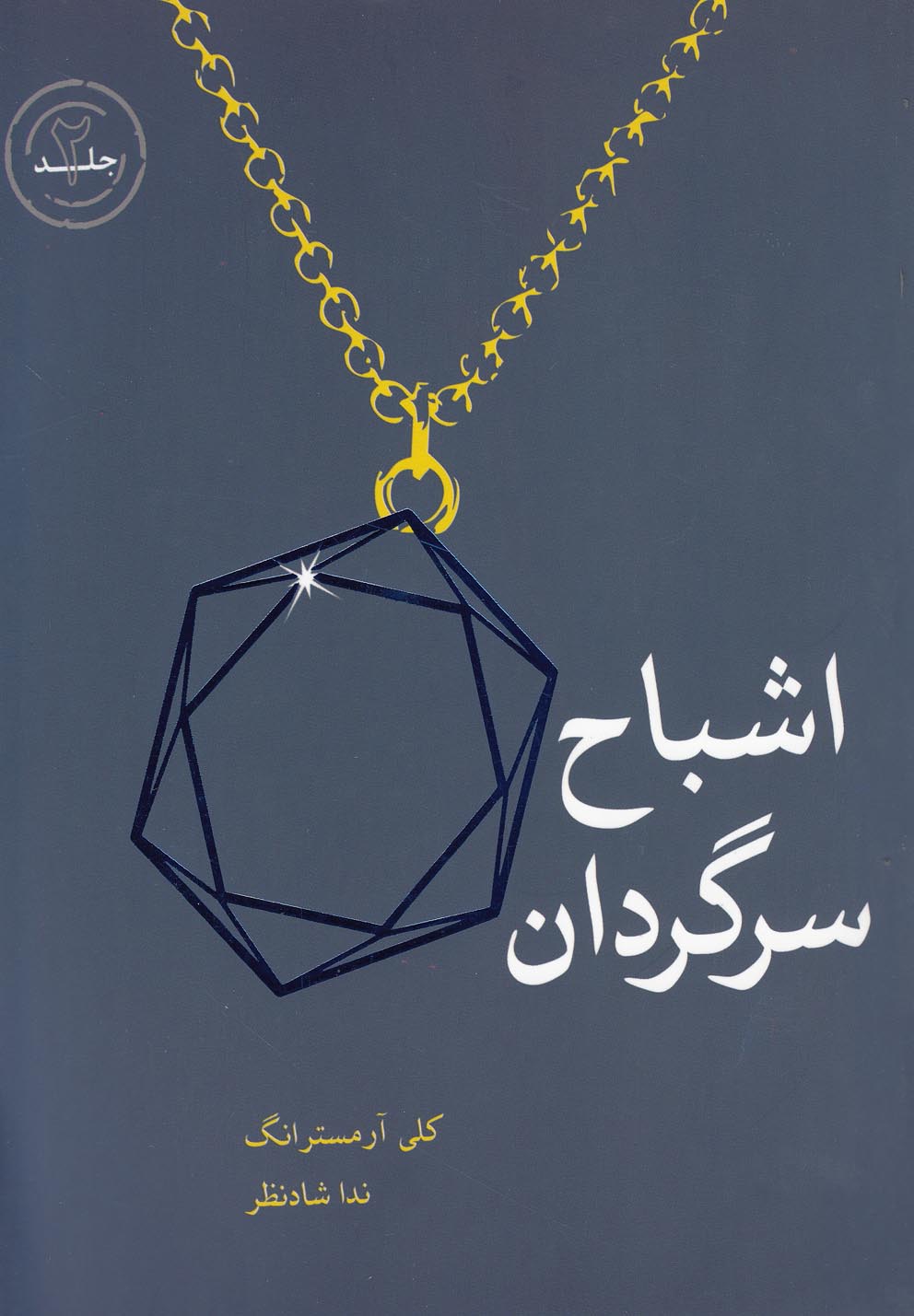 اشباح سرگردان 2 (قدرت های سیاه)،(شمیز،رقعی،ایران بان)