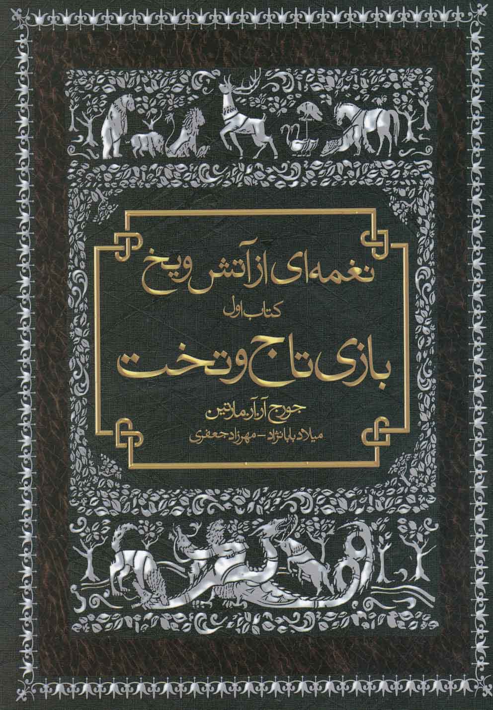 نغمه ای از آتش و یخ 1 (بازی تاج و تخت)،(شمیز،رقعی،آذرباد)