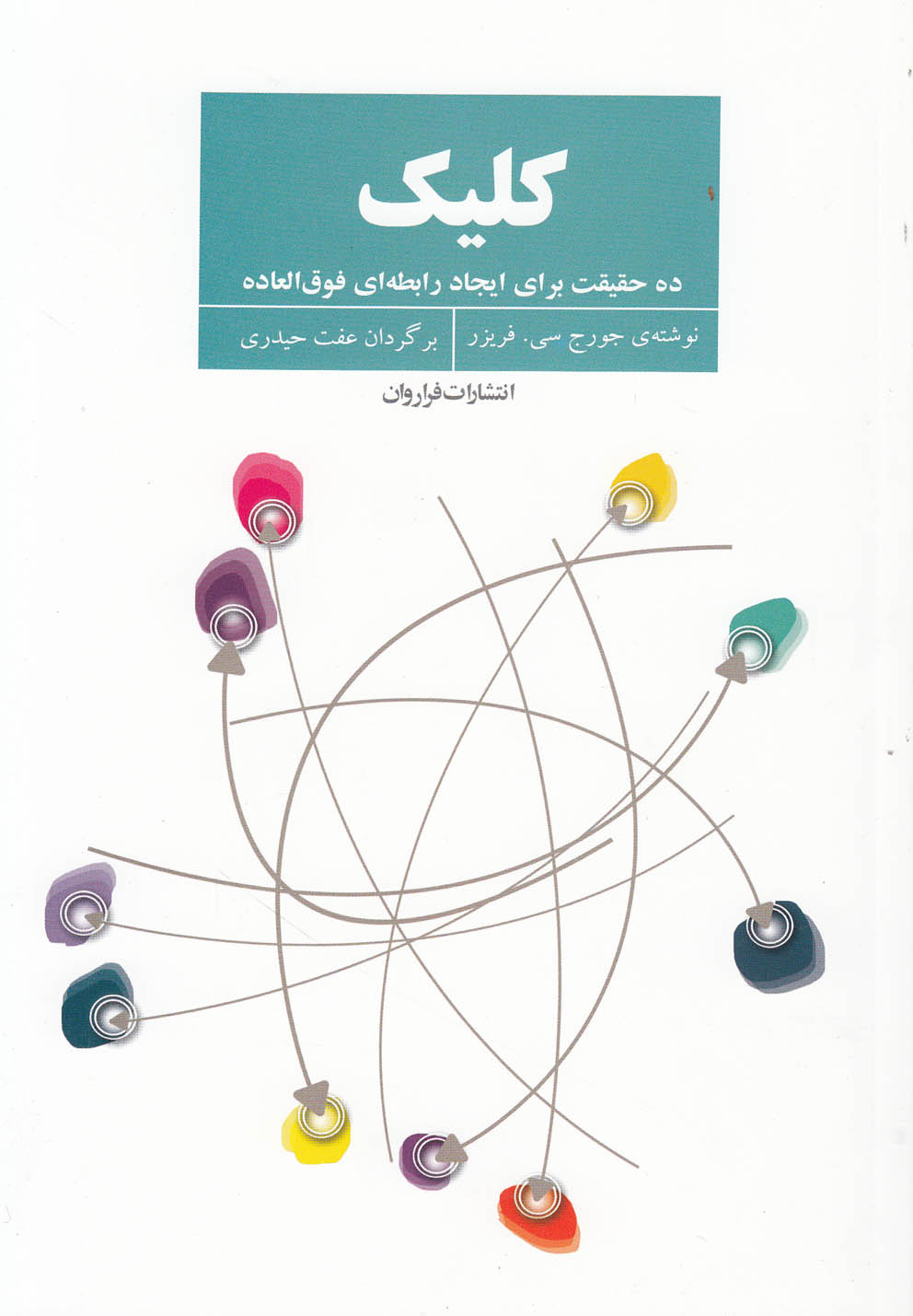 کلیک (10 حقیقت برای ایجاد رابطه ای فوق العاده)،(شمیز،رقعی،فراروان)