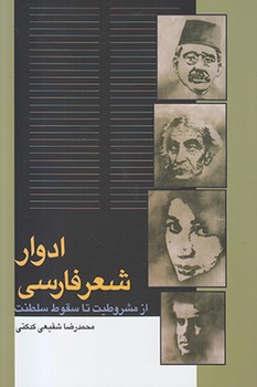 ادوار شعر فارسی (از مشروطیت تا سقوط سلطنت)،(شمیز،رقعی،سخن) 
