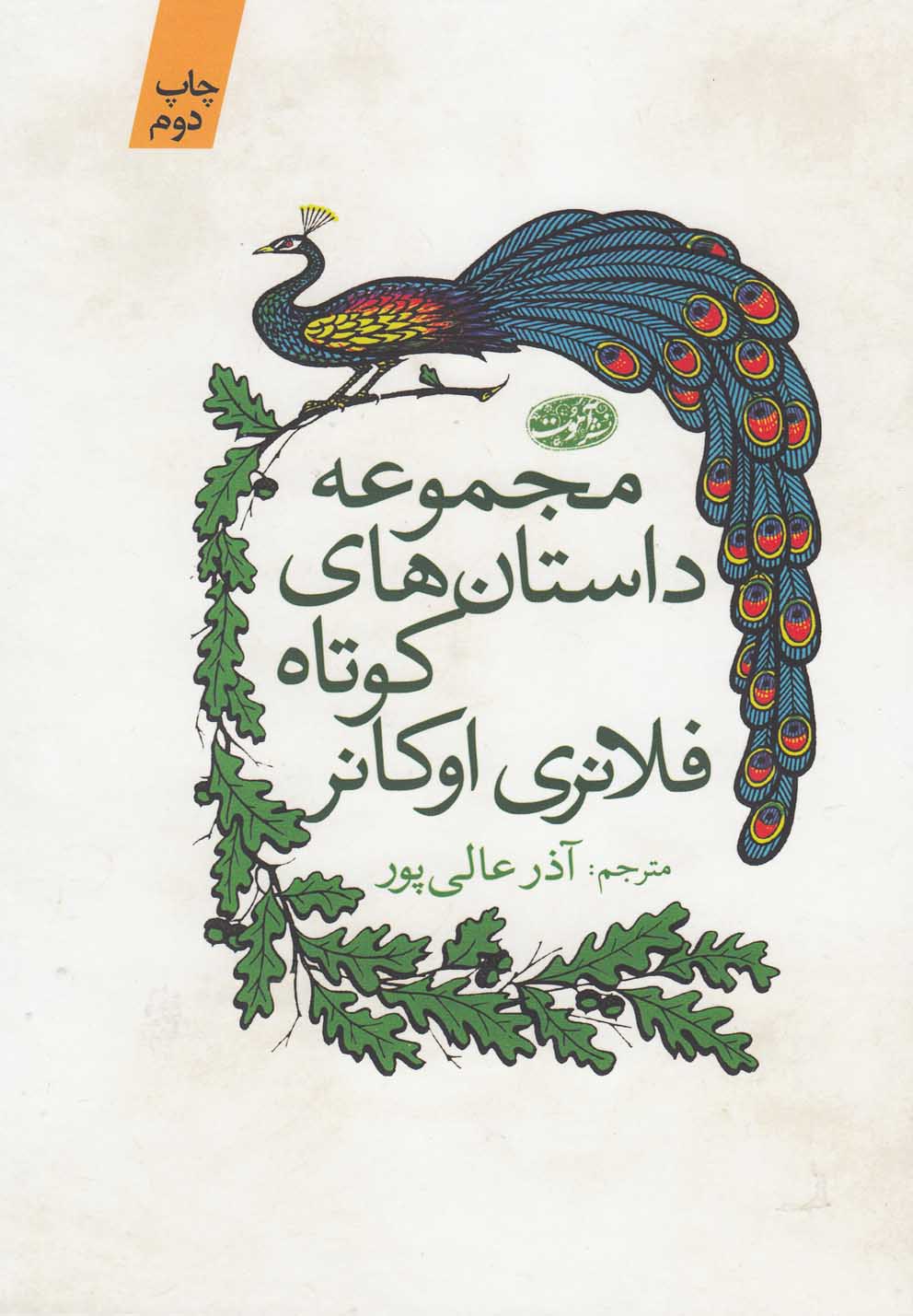 مجموعه داستان‎های کوتاه فلانری اوکانر(آموت) *