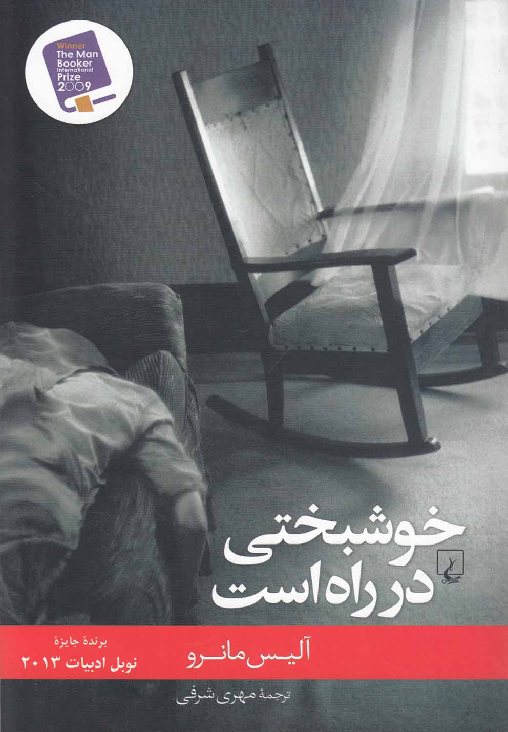 خوشبختی در راه است(ققنوس)