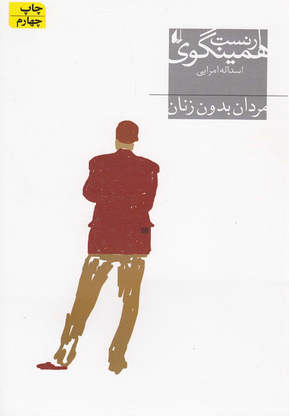 مردان بدون زنان (شمیز،رقعی،افق)
