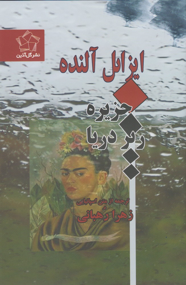 جزیره زیر دریا (زرکوب،رقعی،گل آذین)