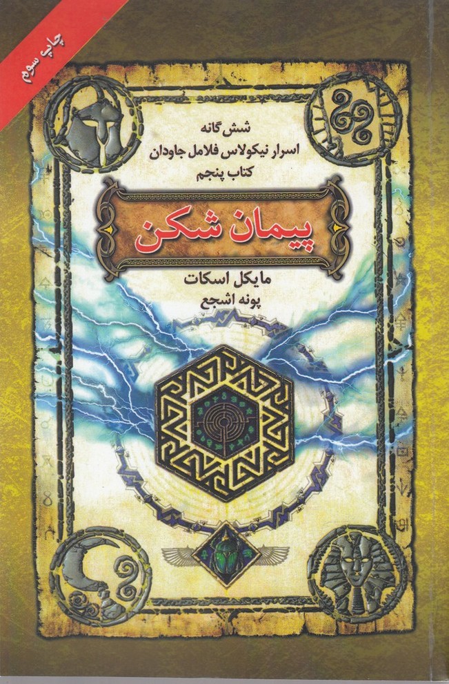 6 گانه اسرار نیکولاس فلامل جاودان 5 (پیمان شکن)،(شمیز،رقعی،بهنام)