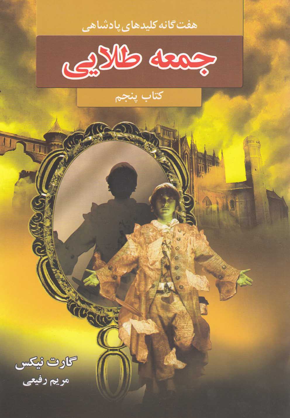 7 گانه کلیدهای پادشاهی 5 (جمعه طلایی)،(شمیز،رقعی،بهنام)
