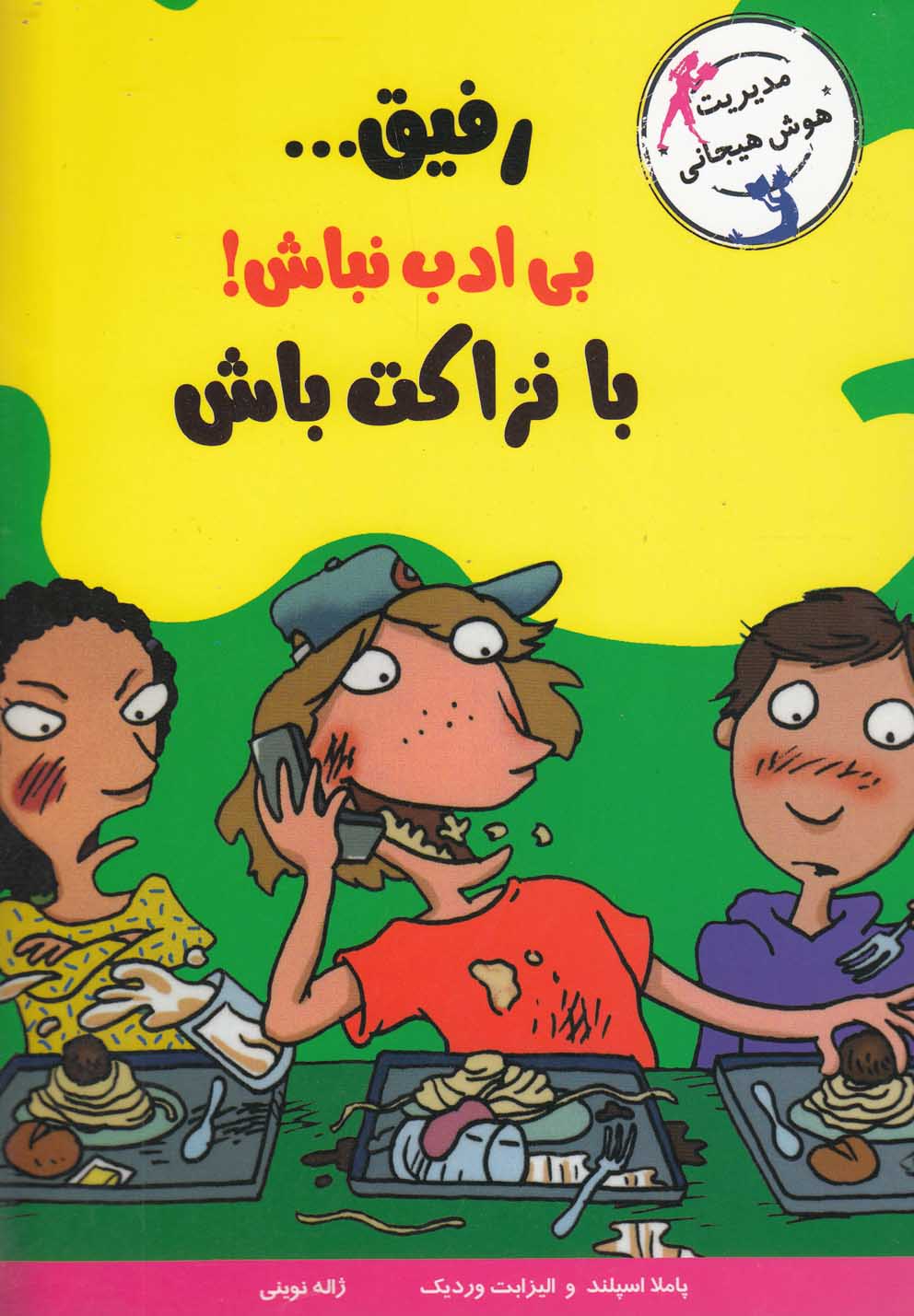 با خنده یاد بگیر (رفیق...بی ادب نباش!با نزاکت باش)،(شمیز،رقعی،ایران بان)