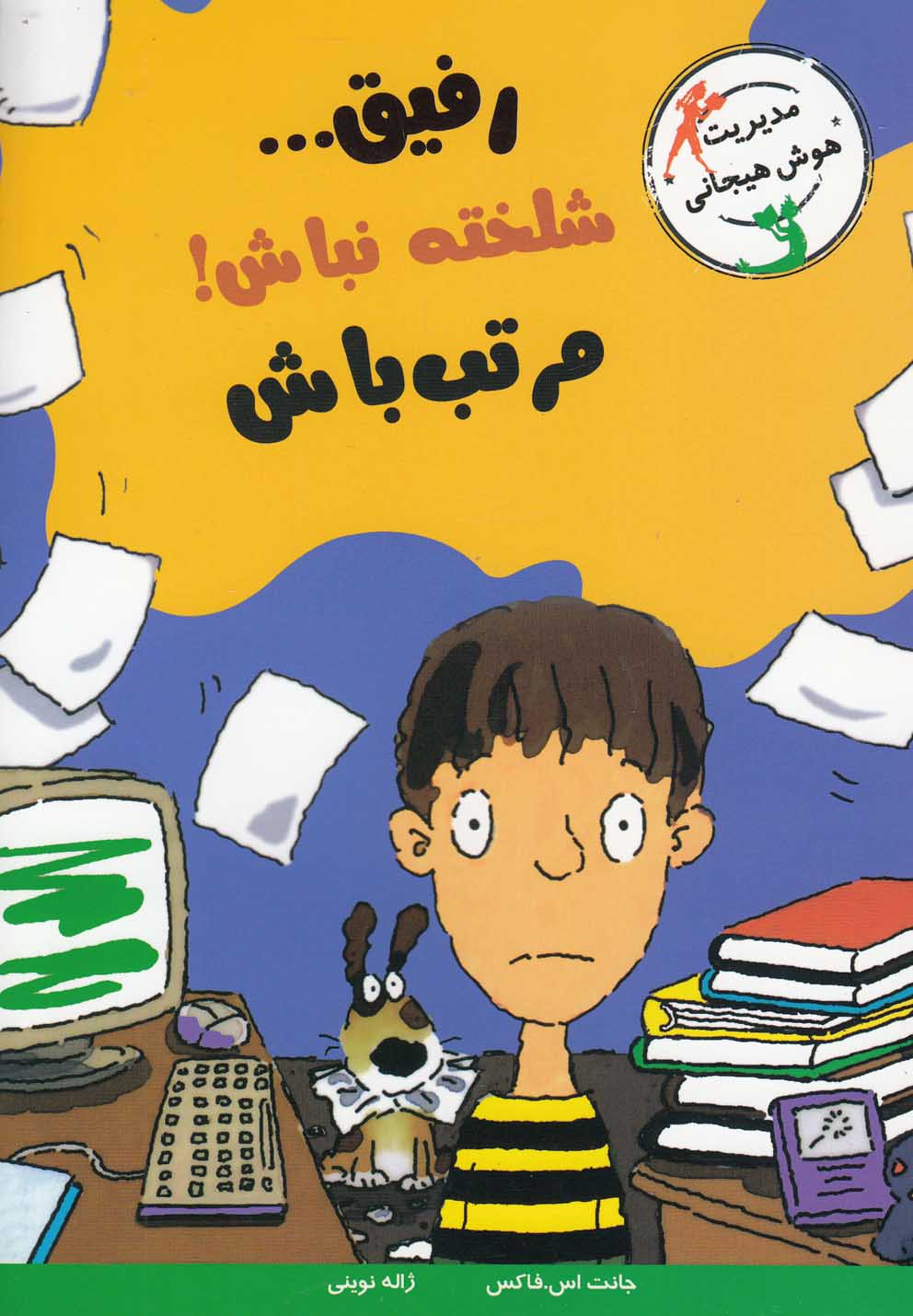 با خنده یاد بگیر (رفیق...شلخته نباش!مرتب باش)،(شمیز،رقعی،ایران بان)