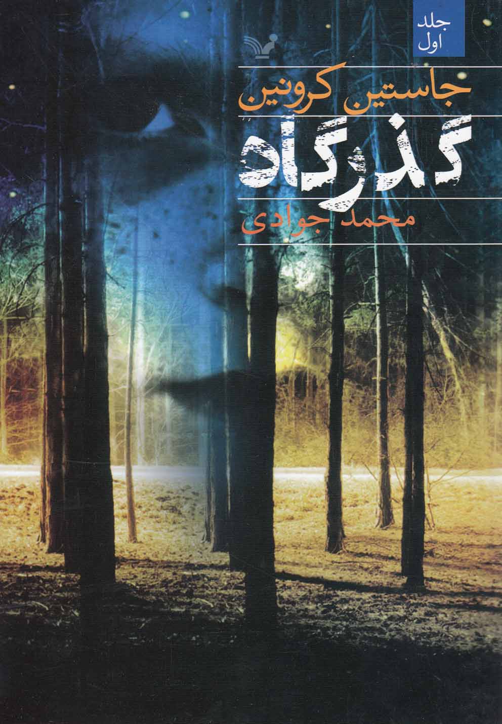 گذرگاه (2جلدی،شمیز،رقعی،تندیس)
