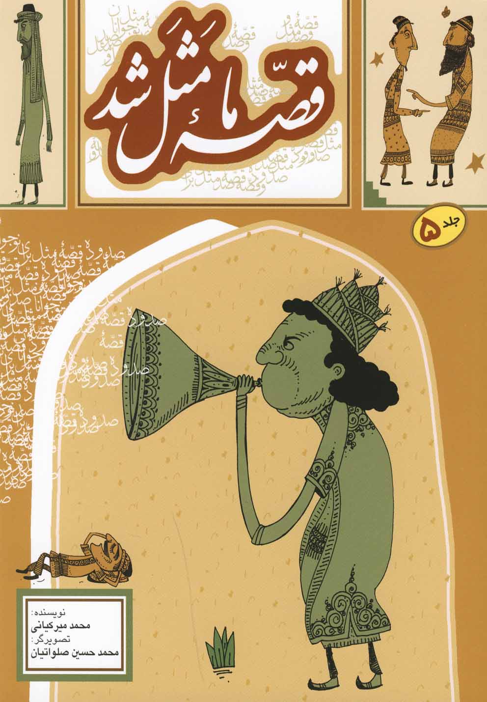 قصه ما مثل شد 5 (شمیز،رقعی،به نشر)