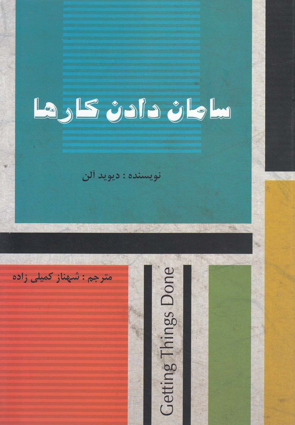سامان دادن کارها (شمیز،رقعی،دردانش بهمن)
