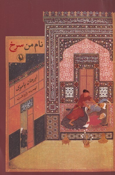 نام من سرخ (شمیز،رقعی،مروارید)
