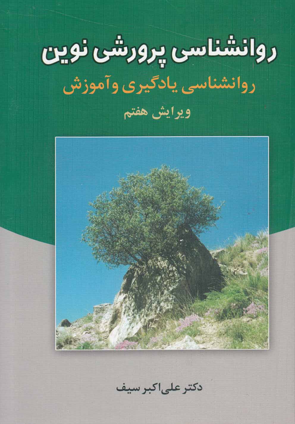 روانشناسی پرورشی نوین (روانشناسی یادگیری و آموزش)،(زرکوب،وزیری،دوران)