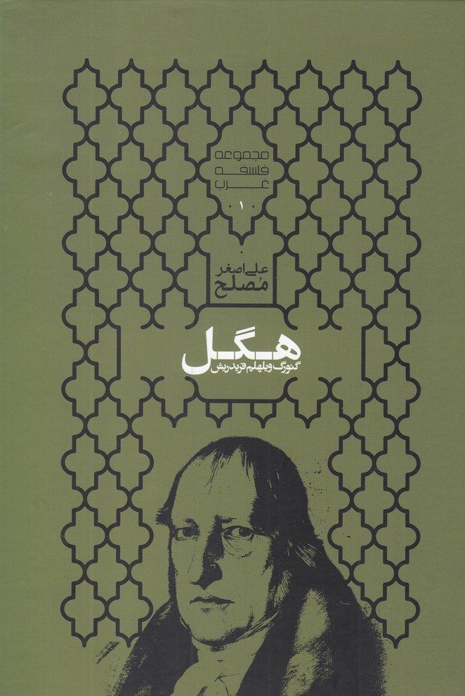 فلسفه غرب 1 (گئورگ ویلهلم فریدریش هگل)،(زرکوب،وزیری،علمی)