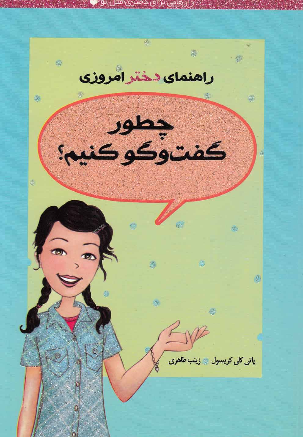 راهنمای دختر امروزی (چطور گفت و گو کنیم؟)،(شمیز،رقعی،ایران بان)