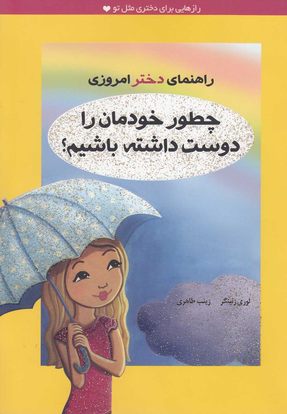 راهنمای دختر امروزی (چطور خودمان را دوست داشته باشیم؟)،(شمیز،رقعی،ایران بان)