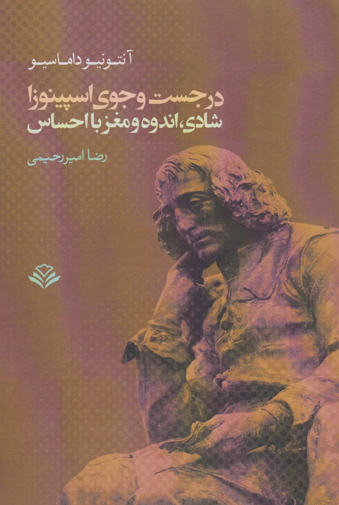 در جست و جوی اسپینوزا (شادی،اندوه و مغز با احساس)،(شمیز،رقعی،مهر ویستا)