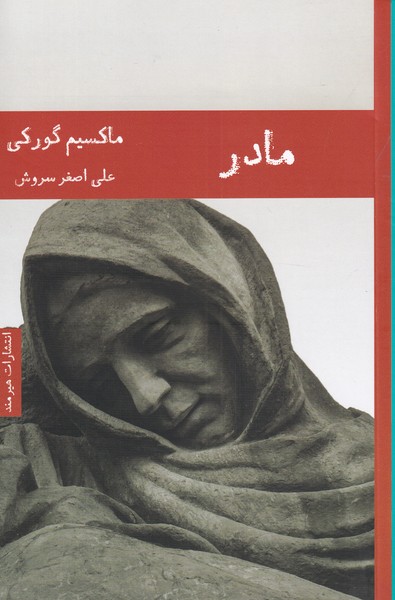 ادبیات روسیه 2 (مادر)،(شمیز،رقعی،هیرمند)